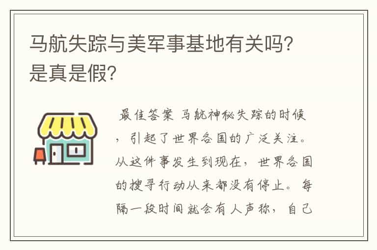 马航失踪与美军事基地有关吗?是真是假?