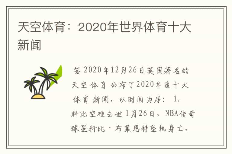 天空体育:2020年世界体育十大新闻