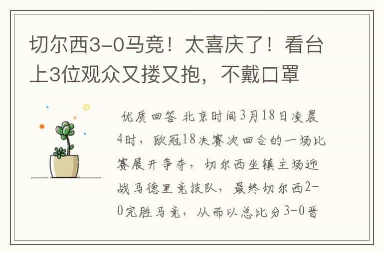 切尔西3-0马竞!太喜庆了!看台上3位观众又搂又抱,不戴口罩