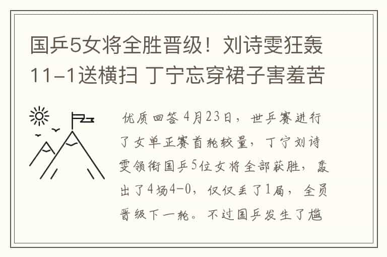 国乒5女将全胜晋级!刘诗雯狂轰11-1送横扫 丁宁忘穿裙子害羞苦笑