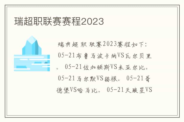 瑞超职联赛赛程2023