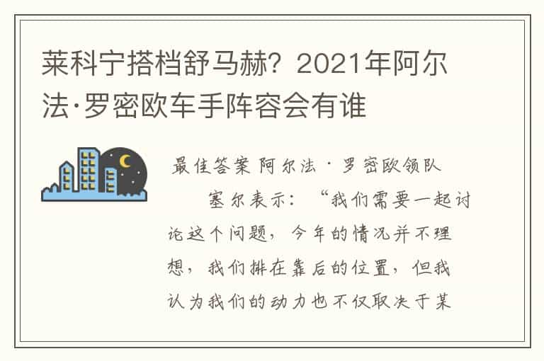 莱科宁搭档舒马赫?2021年阿尔法·罗密欧车手阵容会有谁