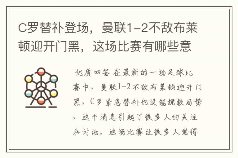 C罗替补登场,曼联1-2不敌布莱顿迎开门黑,这场比赛有哪些意难平瞬间?