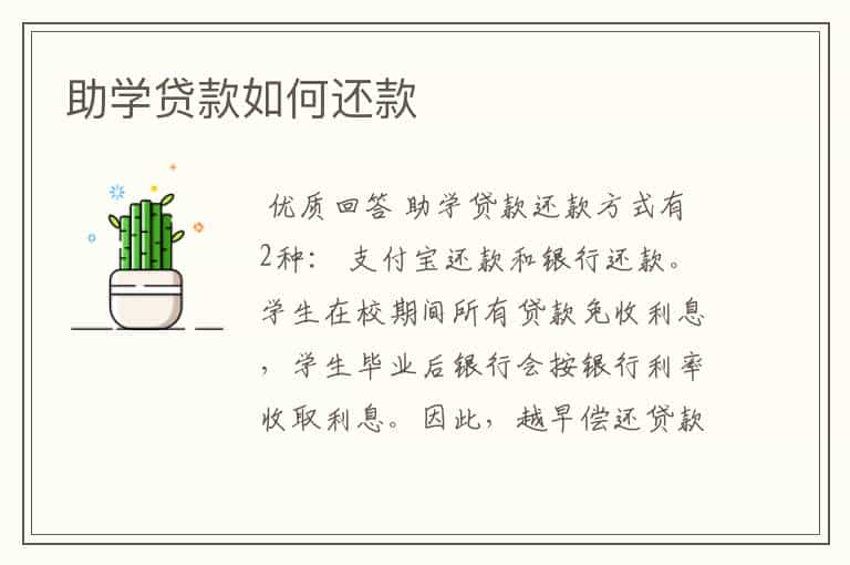 助学贷款如何还款
