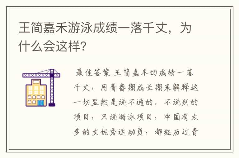 王简嘉禾游泳成绩一落千丈,为什么会这样?