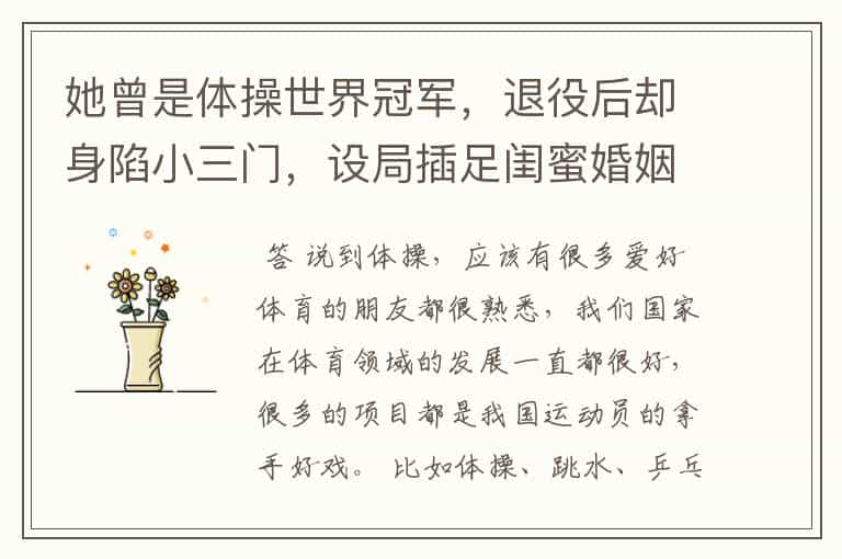 她曾是体操世界冠军,退役后却身陷小三门,设局插足闺蜜婚姻,现状如何?