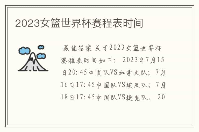 2023女篮世界杯赛程表时间