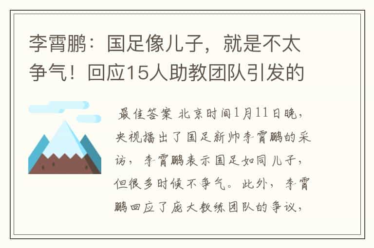 李霄鹏:国足像儿子,就是不太争气!回应15人助教团队引发的质疑