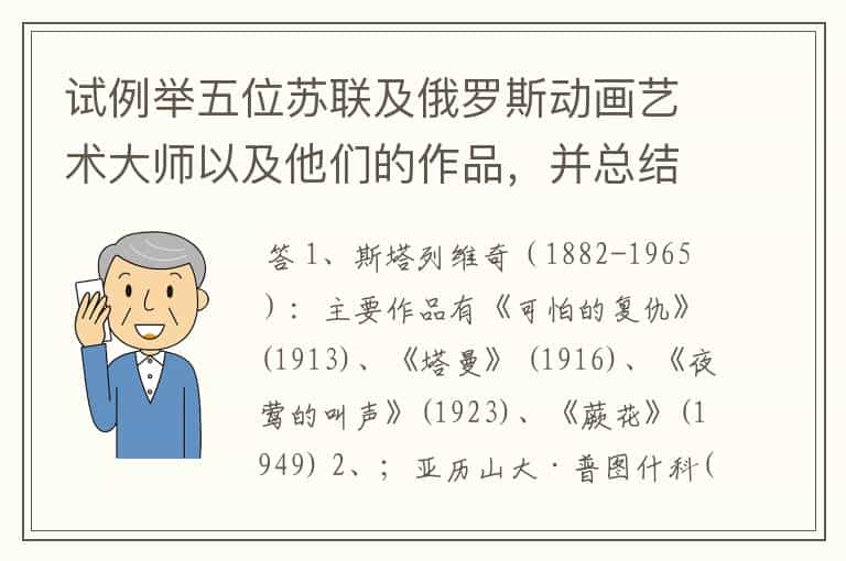 试例举五位苏联及俄罗斯动画艺术大师以及他们的作品,并总结苏联及俄罗斯动画的艺术特色。