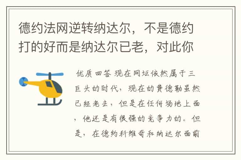 德约法网逆转纳达尔,不是德约打的好而是纳达尔已老,对此你怎么认为?