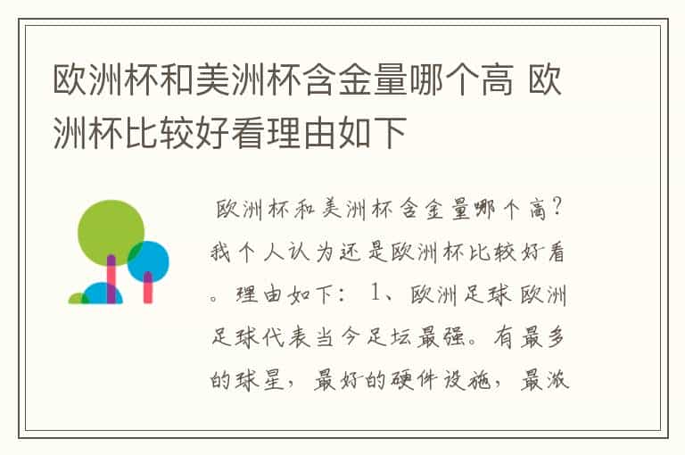 欧洲杯和美洲杯含金量哪个高 欧洲杯比较好看理由如下