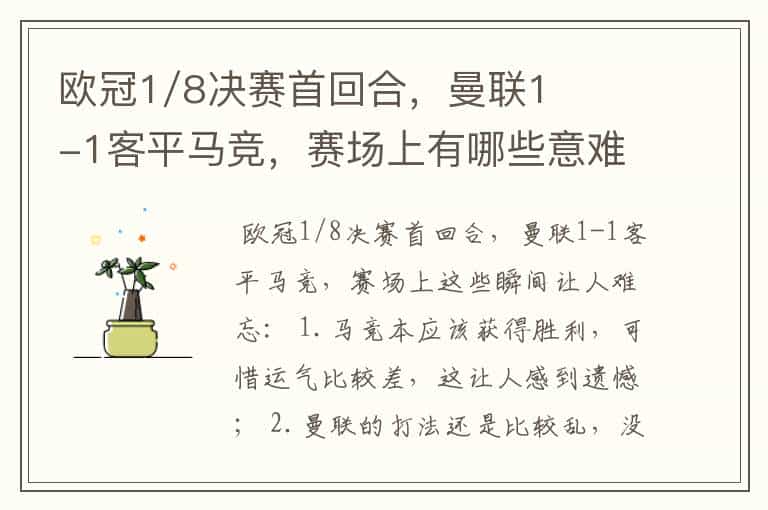 欧冠1/8决赛首回合,曼联1-1客平马竞,赛场上有哪些意难平瞬间?