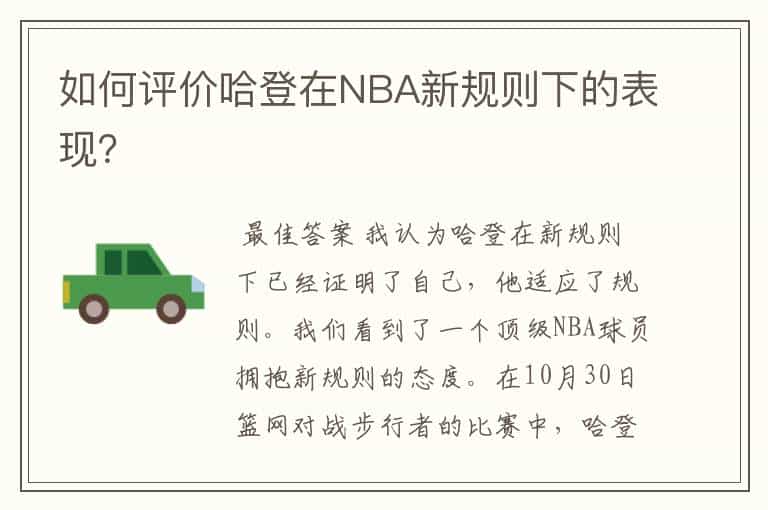如何评价哈登在NBA新规则下的表现?