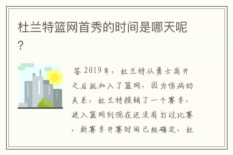 杜兰特篮网首秀的时间是哪天呢?