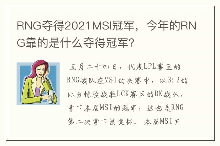 RNG夺得2021MSI冠军,今年的RNG靠的是什么夺得冠军?