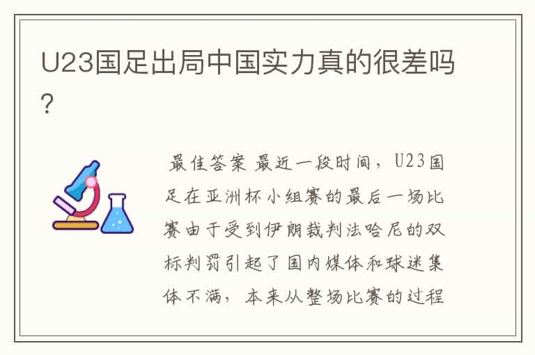 U23国足出局中国实力真的很差吗？