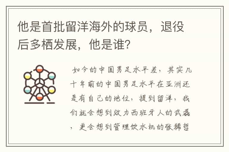 他是首批留洋海外的球员,退役后多栖发展,他是谁?
