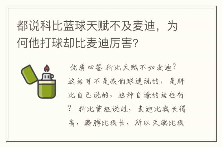都说科比蓝球天赋不及麦迪,为何他打球却比麦迪厉害?
