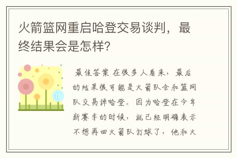 火箭篮网重启哈登交易谈判,最终结果会是怎样?