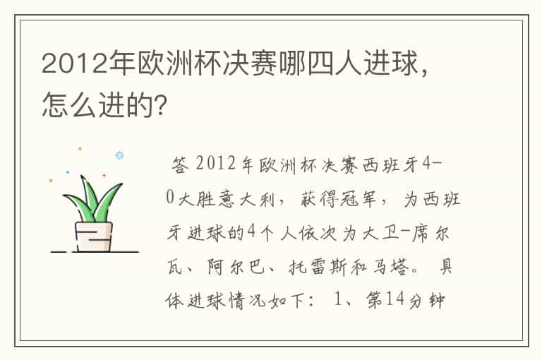 2012年欧洲杯决赛哪四人进球,怎么进的?