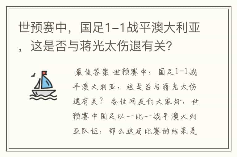 世预赛中,国足1-1战平澳大利亚,这是否与蒋光太伤退有关?