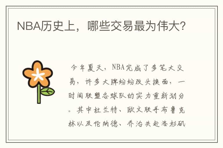 NBA历史上,哪些交易最为伟大?