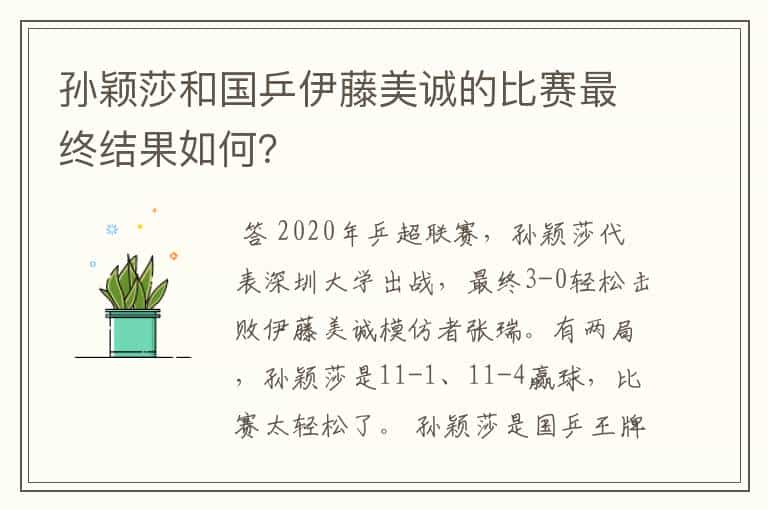孙颖莎和国乒伊藤美诚的比赛最终结果如何?