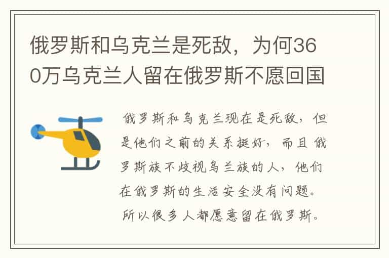 俄罗斯和乌克兰是死敌,为何360万乌克兰人留在俄罗斯不愿回国?