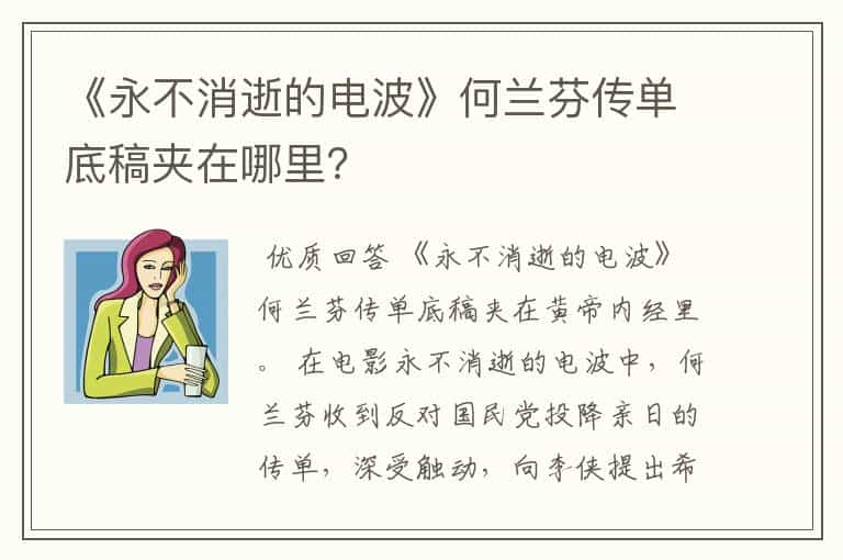 《永不消逝的电波》何兰芬传单底稿夹在哪里?