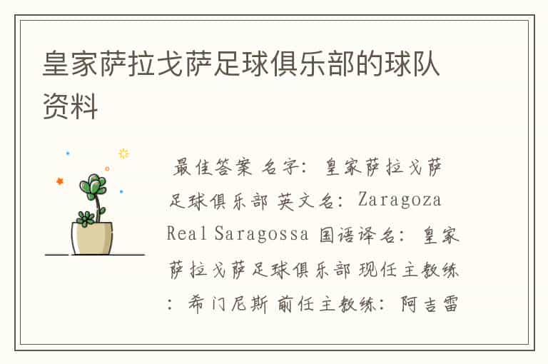皇家萨拉戈萨足球俱乐部的球队资料