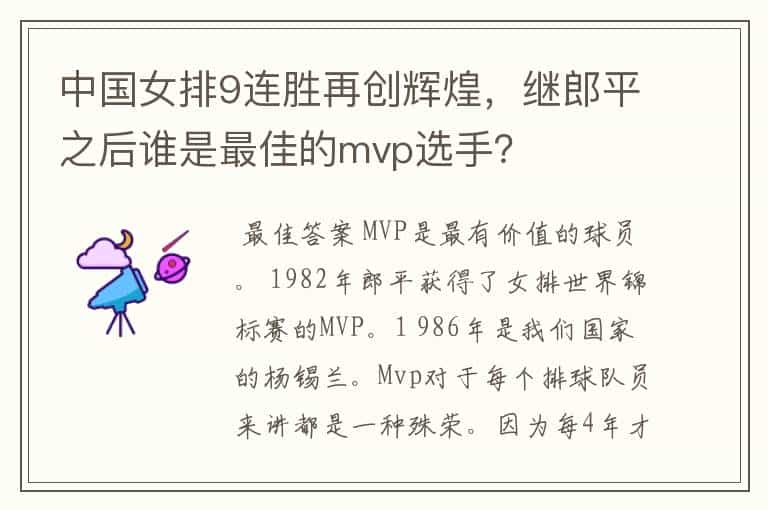 中国女排9连胜再创辉煌,继郎平之后谁是最佳的mvp选手?