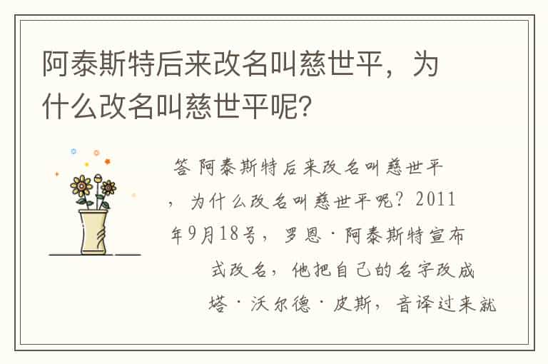 阿泰斯特后来改名叫慈世平,为什么改名叫慈世平呢?