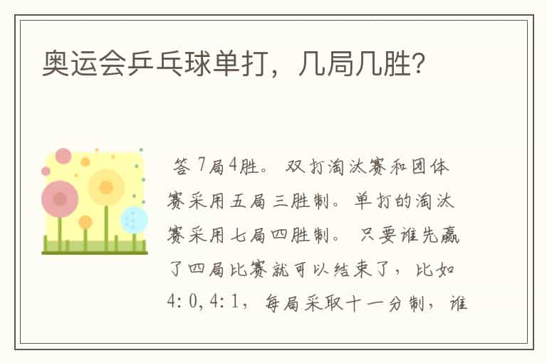 奥运会乒乓球单打,几局几胜?
