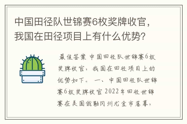 中国田径队世锦赛6枚奖牌收官，我国在田径项目上有什么优势？