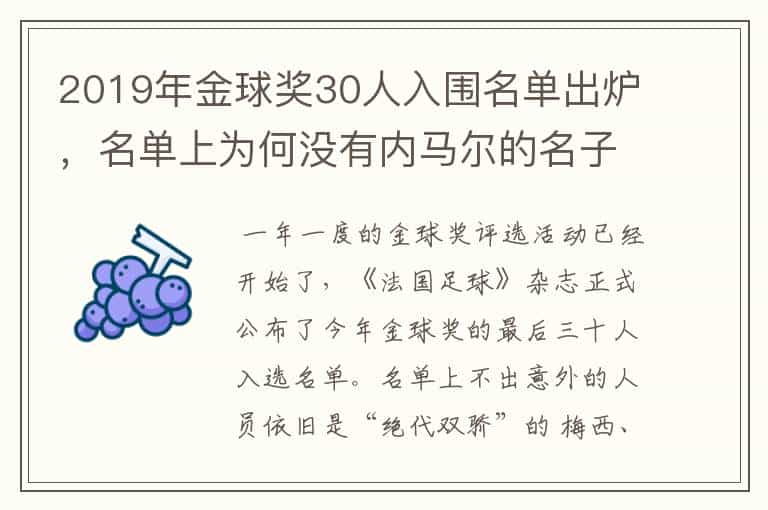 2019年金球奖30人入围名单出炉,名单上为何没有内马尔的名子呢?