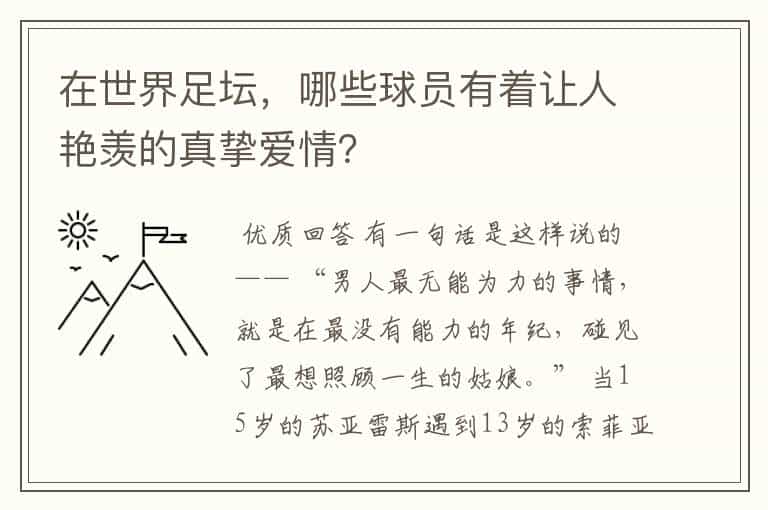在世界足坛,哪些球员有着让人艳羡的真挚爱情?