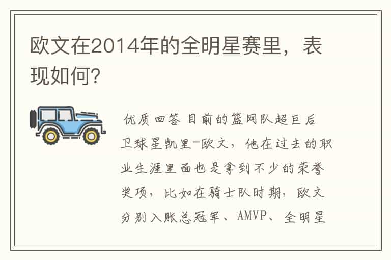欧文在2014年的全明星赛里,表现如何?