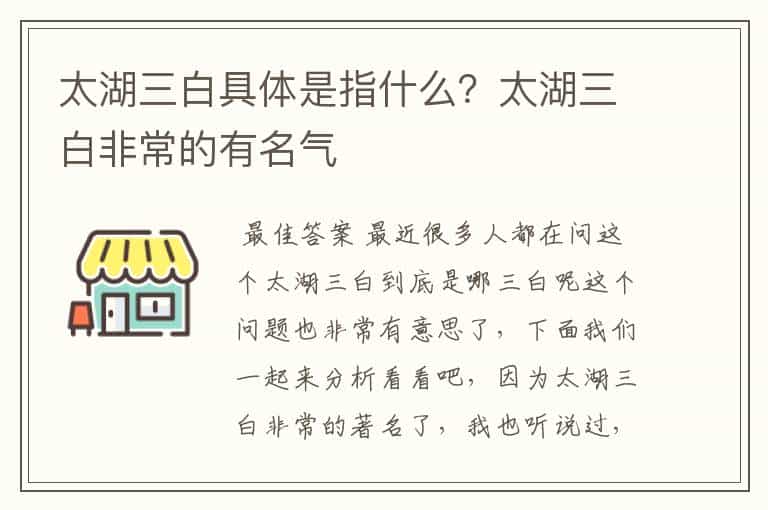 太湖三白具体是指什么?太湖三白非常的有名气