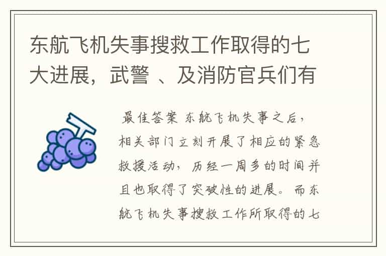 东航飞机失事搜救工作取得的七大进展,武警 、及消防官兵们有多辛苦?