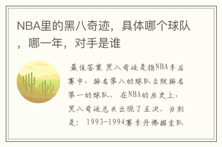 NBA里的黑八奇迹,具体哪个球队,哪一年,对手是谁