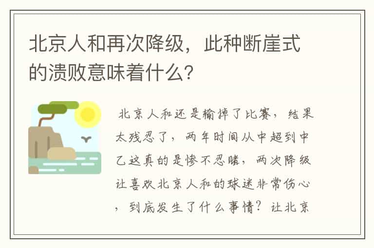 北京人和再次降级，此种断崖式的溃败意味着什么？