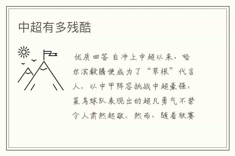中超有多残酷