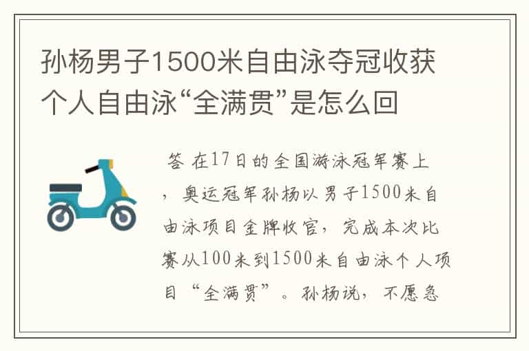 孙杨男子1500米自由泳夺冠收获个人自由泳“全满贯”是怎么回事?