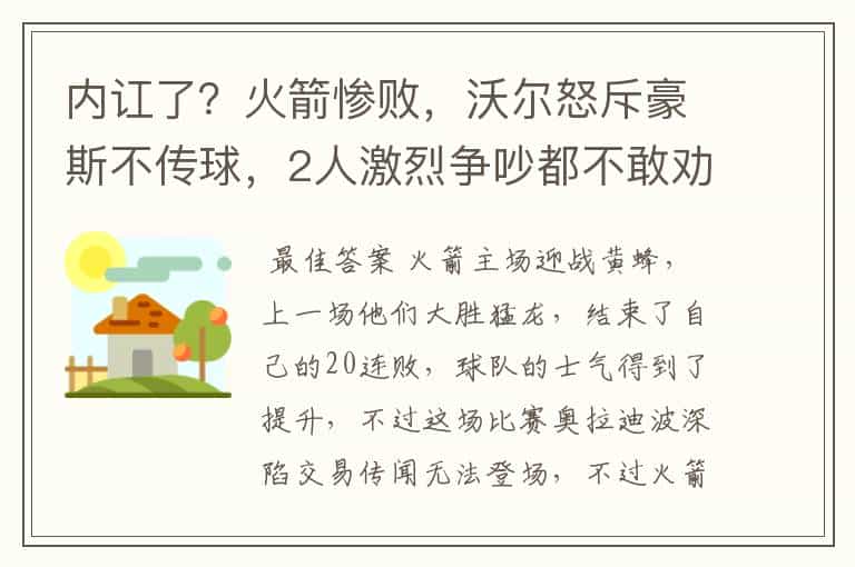 内讧了?火箭惨败,沃尔怒斥豪斯不传球,2人激烈争吵都不敢劝架