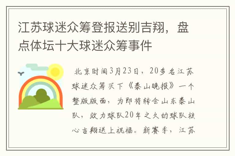 江苏球迷众筹登报送别吉翔,盘点体坛十大球迷众筹事件