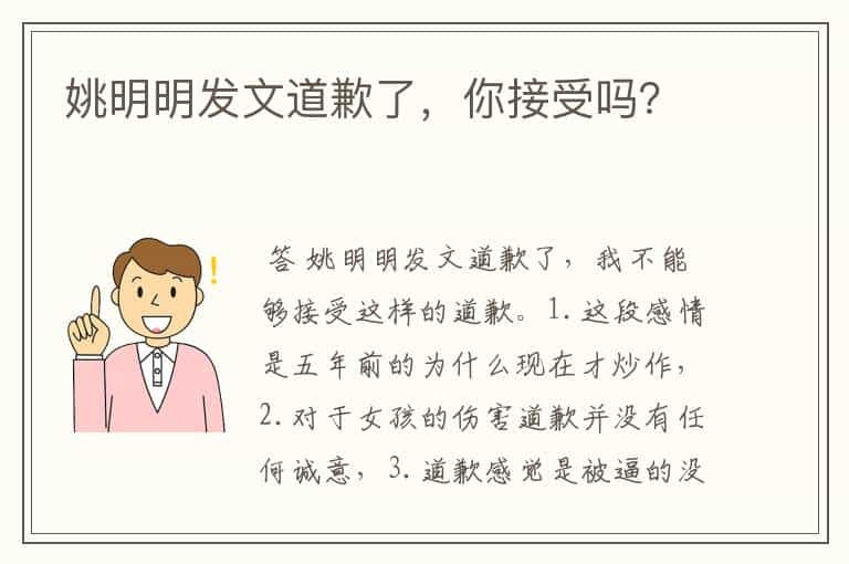 姚明明发文道歉了,你接受吗?