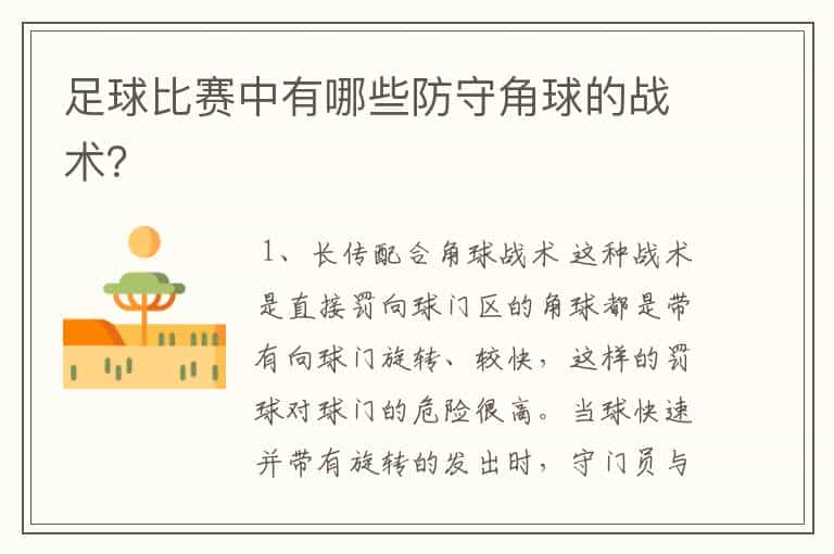 足球比赛中有哪些防守角球的战术?