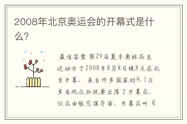 2008年北京奥运会的开幕式是什么?