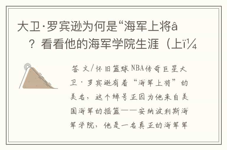 大卫·罗宾逊为何是“海军上将”?看看他的海军学院生涯(上)
