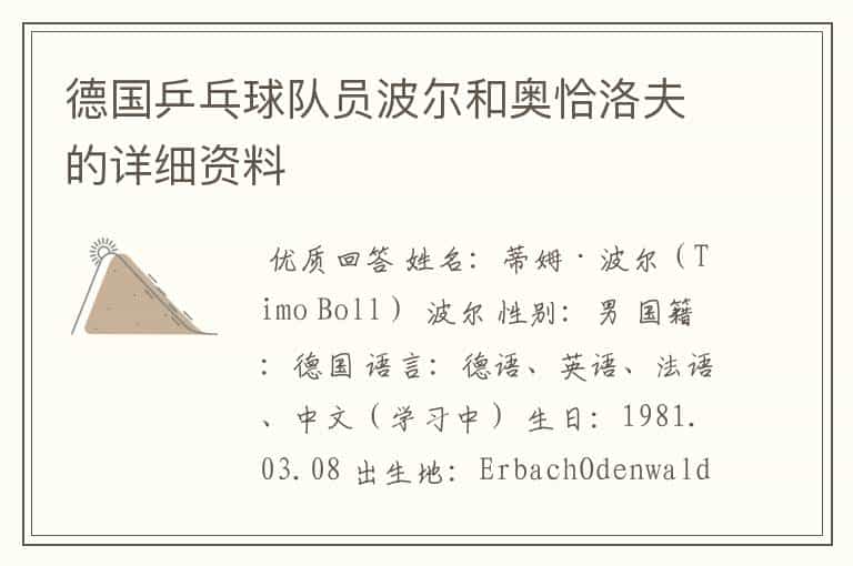 德国乒乓球队员波尔和奥恰洛夫的详细资料